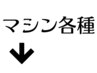 ↓マシンメニュー　一覧↓※こちらのクーポンからは予約はできません