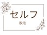 【セルフ】セルフ光フェイシャル¥2500/カウンセリング・やり方説明込