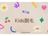 【Kids脱毛】両うで＋両あし