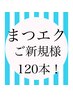 【オフ無料】フラットマットラッシュ　120本　5500円