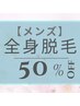 【メンズ】★50%off★男を上げるうるツヤ全顔美肌脱毛 ご新規、2回目半額!