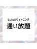 【ホワイトニング通い放題の方はこちら♪】