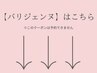 ↓↓【パリジェンヌ】はこちら↓↓※このクーポンは予約できません