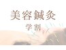 美容鍼灸【学割】肌荒れ/ニキビ/むくみ/エラ/くすみに★何度でも利用可能★