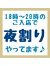 18時～20時までにご入店の方限定！【夜割】60分以上のご利用で５％off♪