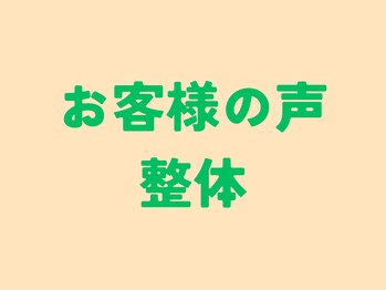 ひふね/お客様の声 整体