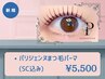 *《根本立上げ80度》パリジェンヌまつ毛パーマ[アイシャン＆コーティング込]