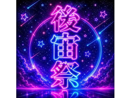 宙(そら)の写真