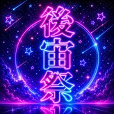 宙(そら)