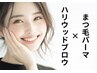 目元垢抜けセット【まつ毛パーマ上＋ハリウッドブロウリフト】
