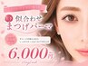 似合わせまつげパーマ　(上・下セット)　￥6000【高濃度美容液仕上げ】