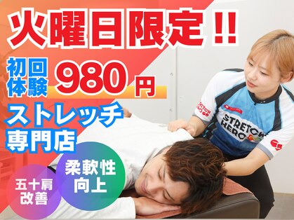 ストレッチヒーロー 鳥取店(STRETCH HERO)の写真