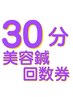 【30分美容鍼回数券】お持ちの方はこちらのクーポンをご選択ください。