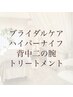 ブライダルボディケア　￥18000→【￥9000】！！