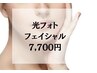 【光コラーゲンフェイシャル】プルプル美肌パック付き♪￥15000→￥7700