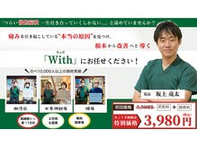 ウィズ(With)の雰囲気（慢性腰痛や肩こり、膝の痛みなど幅広い症状に対応しています。）