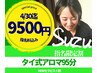 《Suzu指名》NEWセラピスト特別割引タイ式アロマ95分