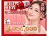 【モニター募集】レッドショット小顔★1回35,000円→3回30,000円/先着3名様