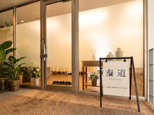 泰道 富山店(タイドウ)