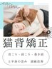 【ご新規様限】猫背改善コース（肩こり・巻肩・猫背）￥7,700→￥1,980