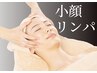 【顔筋ほぐしで美しいEラインへ☆】毛穴洗浄+小顔リンパ(肩首付)60分¥8250