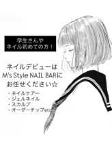 エムズスタイル ネイルバー(M's Style NAIL BAR)/初めての方もお任せください！