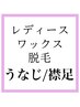 【レディースワックス脱毛】えりあし 襟足 うなじ脱毛 1回¥4000