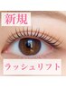 【新規まつげパーマ】傷まないケア付きラッシュリフト¥4700