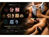 ★速攻痩身60分【超音波×キャビ×EMS】深部から徹底脂肪燃焼!