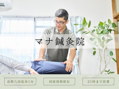 マナ鍼灸院の写真