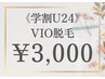 【学割U24】 VIO◎学生証提示で￥4,000→￥3,000