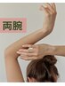 【両腕】ワックス＿産毛もさようなら　7400→6900