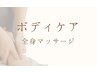 【疲労に特化!!ボディケア★】全身マッサージ 50分 ¥6000