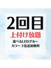 【2回目の方限定】つけ放題¥11000
