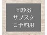回数券・サブスクの方はこちら