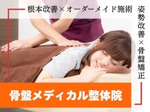 骨盤メディカル整骨院 札幌市中央区山鼻院