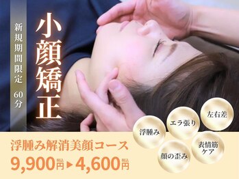 ジェーズメディカル整体院 五反田店(J'Sメディカル整体院)/小顔は作れる！手技アプローチ！