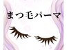 【上下ぱっちり♪】上下まつ毛パーマ＋コーティング付