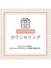 カウンセリングクーポン