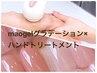 2月限定★maogel グラデーション×(乾燥撃退)手のエステ¥8900