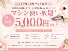 ハッピー 札幌(HAPPY)の雰囲気（ご要望にお応えして新プラン!コースと併せてお得に通える!）