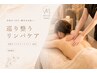 【肩こり・むくみに】巡り整うリンパ60分 ￥12000→￥5980