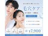 【男女に人気】黒ずみ・ざらつき・産毛まで徹底ケア♪毛穴洗浄×顔脱毛 ¥7900