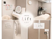 リフト 八王子(Lift)の雰囲気(個室で身支度快適*コテ/アメニティご用意【小顔/八王子/痩身】)