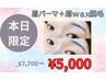 ★21日限定クーポン★眉パーマ＋眉Wax脱毛　¥7700→