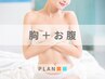 【女性】胸脱毛＋お腹★うぶ毛や毛穴を綺麗に！憧れの美バストへ