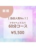 【当店人気No.1!! 】60分ドライヘッドスパ¥6,600→¥5,500♪
