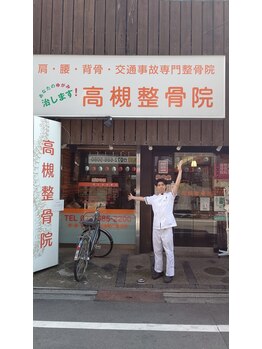 高槻整骨院/背骨整体
