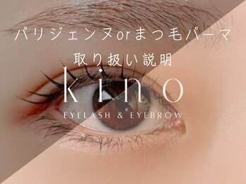 キノ(kino)/パリジェンヌ？まつ毛パーマ？