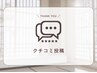 《前回来店から5週以内/口コミ》頂けた方クーポン